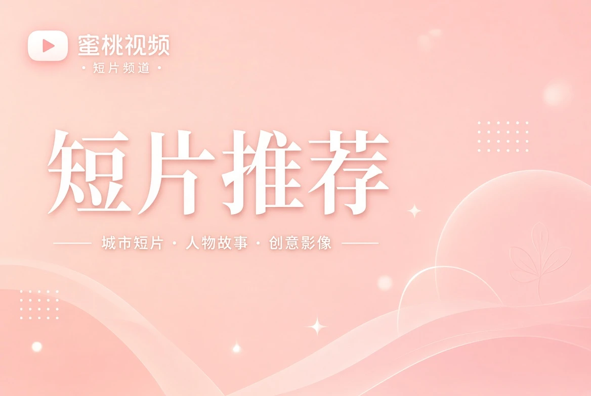 笺栏短片目录